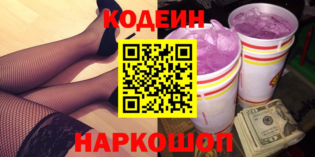 Кодеин Purple Drank  Кодеиновый сироп Lean напиток Lean (лин)  наркотики  Борзя  Вход с VPN 